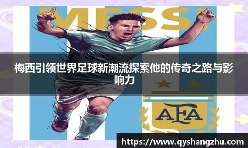 梅西引领世界足球新潮流探索他的传奇之路与影响力