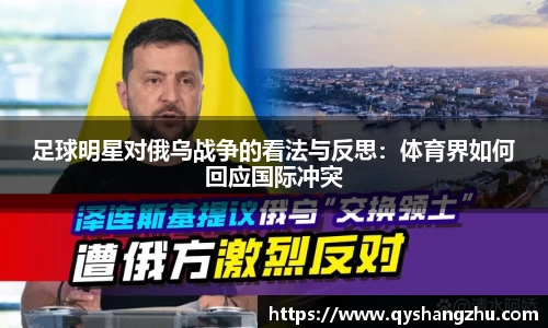 足球明星对俄乌战争的看法与反思：体育界如何回应国际冲突