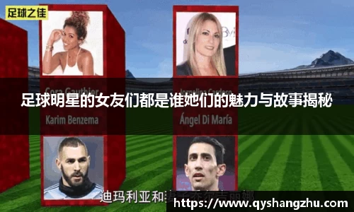 足球明星的女友们都是谁她们的魅力与故事揭秘